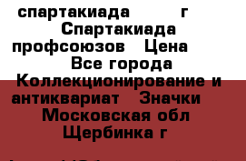 12.1) спартакиада : 1969 г - IX Спартакиада профсоюзов › Цена ­ 49 - Все города Коллекционирование и антиквариат » Значки   . Московская обл.,Щербинка г.